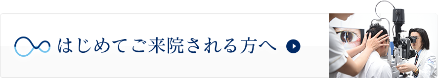 はじめてご来院される方へ