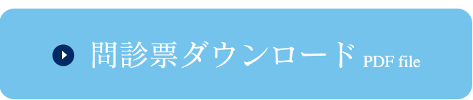 問診票ダウンロード